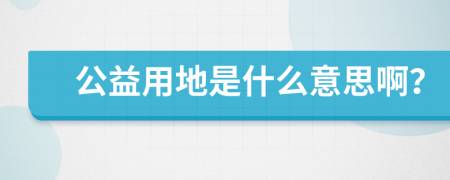 公益用地是什么意思??？