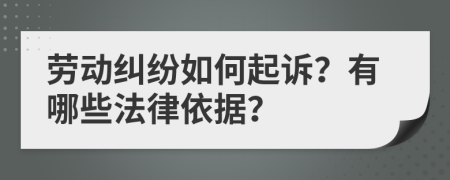 勞動(dòng)糾紛如何起訴？有哪些法律依據(jù)？