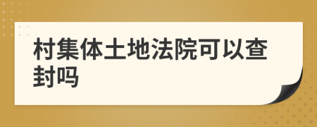 村集體土地法院可以查封嗎