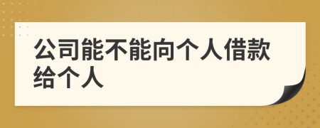 公司能不能向個人借款給個人