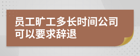 員工曠工多長時間公司可以要求辭退