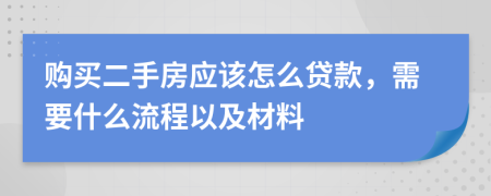 購買二手房應(yīng)該怎么貸款，需要什么流程以及材料