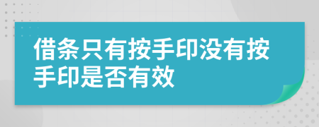 借條只有按手印沒有按手印是否有效
