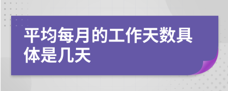 平均每月的工作天數(shù)具體是幾天