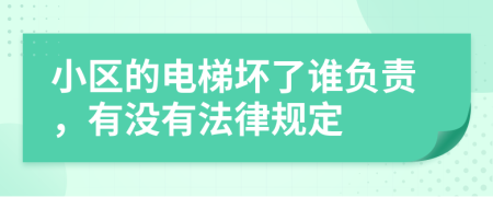 小區(qū)的電梯壞了誰(shuí)負(fù)責(zé)，有沒有法律規(guī)定