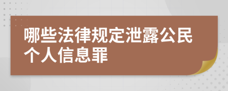 哪些法律規(guī)定泄露公民個(gè)人信息罪