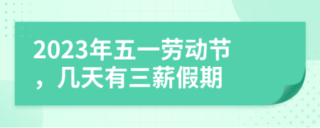 2023年五一勞動(dòng)節(jié)，幾天有三薪假期