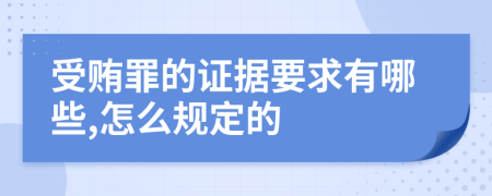 受賄罪的證據(jù)要求有哪些,怎么規(guī)定的