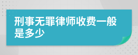 刑事無罪律師收費一般是多少