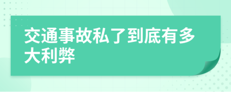 交通事故私了到底有多大利弊