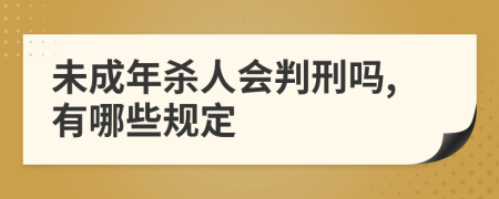 未成年殺人會判刑嗎,有哪些規(guī)定