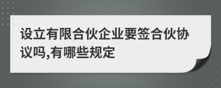設(shè)立有限合伙企業(yè)要簽合伙協(xié)議嗎,有哪些規(guī)定