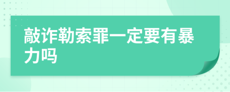 敲詐勒索罪一定要有暴力嗎