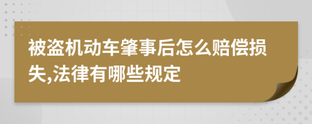 被盜機動車肇事后怎么賠償損失,法律有哪些規(guī)定