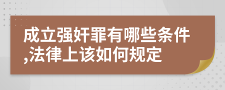 成立強奸罪有哪些條件,法律上該如何規(guī)定