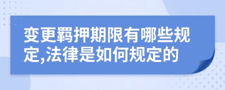 變更羈押期限有哪些規(guī)定,法律是如何規(guī)定的