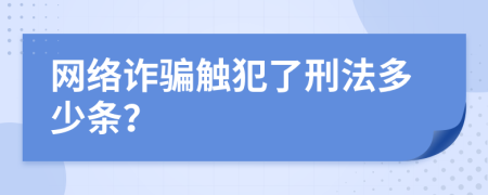 網(wǎng)絡(luò)詐騙觸犯了刑法多少條？