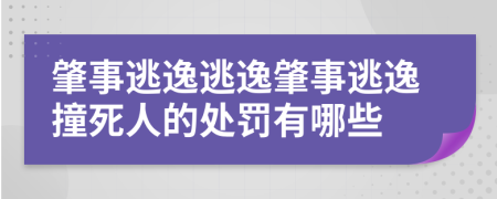 肇事逃逸逃逸肇事逃逸撞死人的處罰有哪些