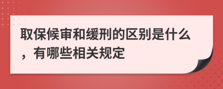 取保候?qū)徍途徯痰膮^(qū)別是什么，有哪些相關(guān)規(guī)定