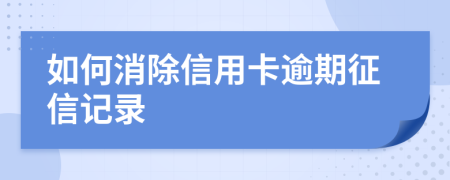 如何消除信用卡逾期征信記錄
