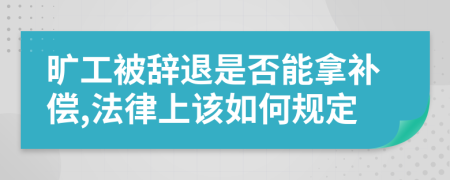 曠工被辭退是否能拿補償,法律上該如何規(guī)定