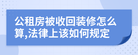 公租房被收回裝修怎么算,法律上該如何規(guī)定