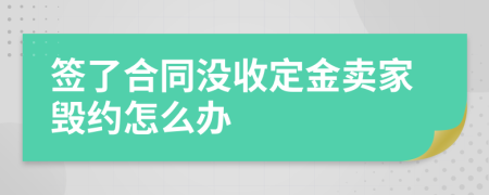 簽了合同沒收定金賣家毀約怎么辦