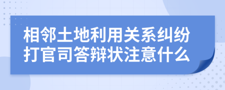 相鄰?fù)恋乩藐P(guān)系糾紛打官司答辯狀注意什么