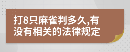 打8只麻雀判多久,有沒有相關(guān)的法律規(guī)定