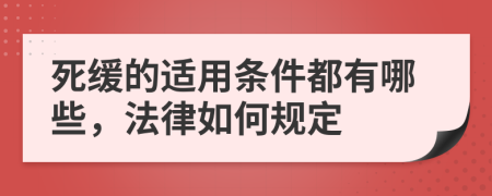 死緩的適用條件都有哪些，法律如何規(guī)定