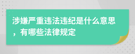 涉嫌嚴(yán)重違法違紀(jì)是什么意思，有哪些法律規(guī)定