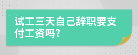 試工三天自己辭職要支付工資嗎?
