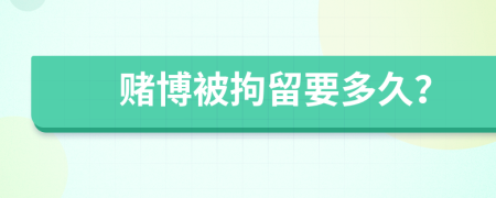 賭博被拘留要多久？