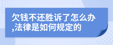 欠錢不還勝訴了怎么辦,法律是如何規(guī)定的