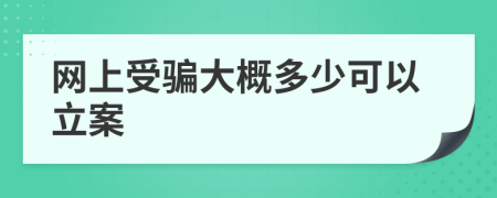 網(wǎng)上受騙大概多少可以立案