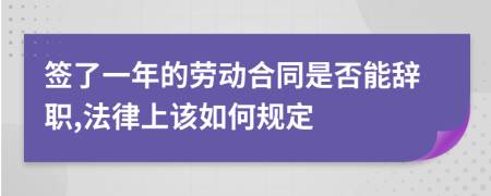 簽了一年的勞動(dòng)合同是否能辭職,法律上該如何規(guī)定