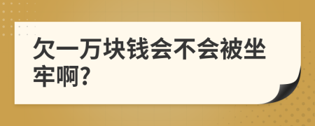 欠一萬塊錢會(huì)不會(huì)被坐牢啊?