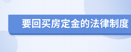 要回買房定金的法律制度