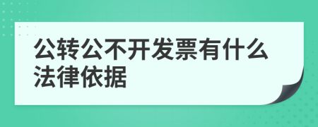 公轉(zhuǎn)公不開(kāi)發(fā)票有什么法律依據(jù)