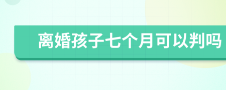 離婚孩子七個月可以判嗎