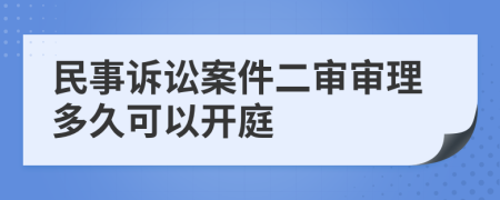 民事訴訟案件二審審理多久可以開庭