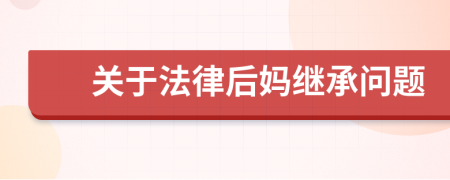 關(guān)于法律后媽繼承問題