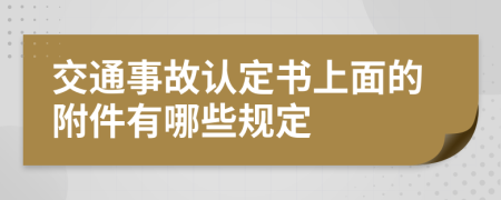 交通事故認(rèn)定書上面的附件有哪些規(guī)定