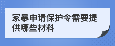 家暴申請保護令需要提供哪些材料