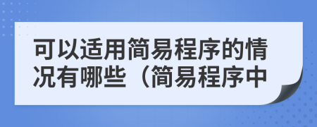 可以適用簡易程序的情況有哪些（簡易程序中