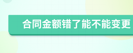 合同金額錯了能不能變更