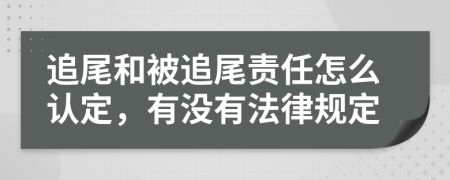追尾和被追尾責(zé)任怎么認(rèn)定，有沒有法律規(guī)定