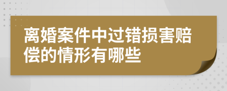 離婚案件中過(guò)錯(cuò)損害賠償?shù)那樾斡心男?>
                </a>
            </div>
            <div   id=