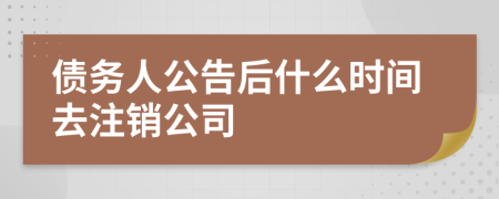 債務(wù)人公告后什么時(shí)間去注銷公司