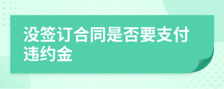 沒簽訂合同是否要支付違約金